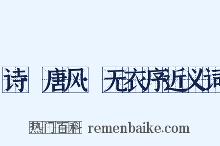 诗·唐风·无衣序近义词是什么意思的图片